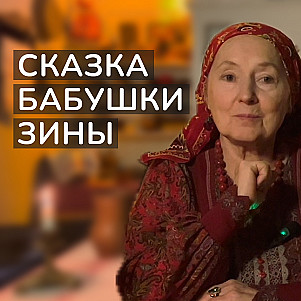 Сказка бабушки Зины